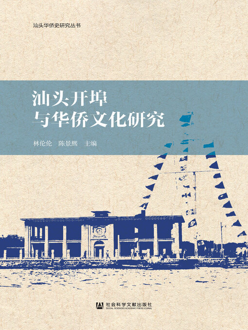 Title details for 汕头开埠与华侨文化研究 by 林伦伦 - Available